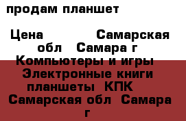 продам планшет Prestigio › Цена ­ 5 000 - Самарская обл., Самара г. Компьютеры и игры » Электронные книги, планшеты, КПК   . Самарская обл.,Самара г.